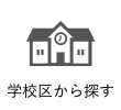 学校区から探す