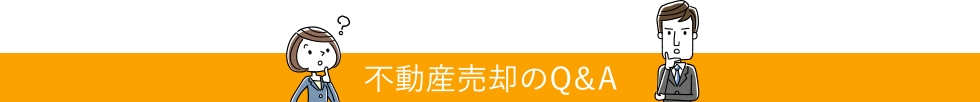 不動産売却に関するよくある質問